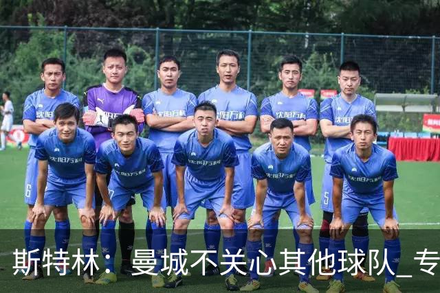 斯特林：曼城不关心其他球队 专注于自己的表现