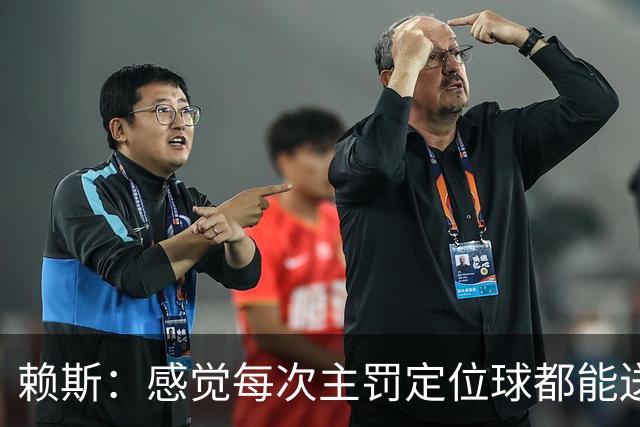 赖斯：感觉每次主罚定位球都能送助攻，现在大家不黑定位球了吧